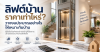 ราคาลิฟต์บ้านเท่าไหร่? วางงบอย่างไรให้เหมาะกับบ้าน ราคาลิฟต์บ้านเท่าไหร่? วางงบอย่างไรให้เหมาะกับบ้าน
