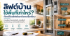 ติดลิฟต์บ้านต้องใช้พื้นที่เท่าไหร่ ต้องมีบ่อลิฟต์และห้องเครื่องไหม ติดลิฟต์บ้านต้องใช้พื้นที่เท่าไหร่ ต้องมีบ่อลิฟต์และห้องเครื่องไหม