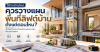สร้างบ้านใหม่ ควรวางแผนพื้นที่ลิฟต์บ้านตั้งแต่ตอนไหน สร้างบ้านใหม่ ควรวางแผนพื้นที่ลิฟต์บ้านตั้งแต่ตอนไหน