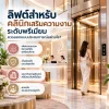 ลิฟต์คลินิกเสริมความงามระดับพรีเมียมสำหรับลูกค้าและห้องหัตถการ ลิฟต์คลินิกเสริมความงามระดับพรีเมียมสำหรับลูกค้าและห้องหัตถการ