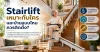 Stairlift เก้าอี้เลื่อนขึ้นบันไดสำหรับผู้สูงอายุในบ้าน Stairlift เก้าอี้เลื่อนขึ้นบันไดสำหรับผู้สูงอายุในบ้าน