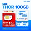 ซิมเน็ตรายปี ซิมเทพธอร์ 15/100 เน็ตแรง 15Mbps ใช้งานได้ 100GB/เดือน โทรฟรีทุกเครือข่าย