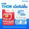 ซิมเทพธอร์ ซิมเน็ตรายปี 5G เน็ตไม่อั้น 15Mbps ไม่ลดสปีด พร้อมโทรฟรีทุกเครือข่าย