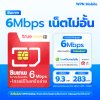 ซิมเน็ตรายปี 6Mbps Unlimited  ซิมเทพเน็ต5G ไม่อั้น ไม่ลดสปีด แรง 6Mbps โทรฟรีทุกเครือข่าย