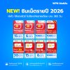 WPN Mobile รวมซิมเน็ตรายปีทรู True 2026