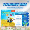 ซิมท่องเที่ยว Happy Tourist Sim Dtac เน็ต Max Speed 100Mbpsเน็ต 15GB ใช้งานได้ 8 วัน