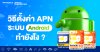 วิธีตั้งค่า APN Internet ระบบ Android ทำยังไง ? วิธีตั้งค่า APN Internet ระบบ Android ทำยังไง ?