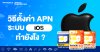 วิธีตั้งค่า APN เพื่อแชร์ Internet ระบบ iOS ทำยังไง ?