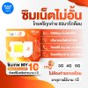 ซิมเทพ My ซิมเทพรายปีตัวใหม่ ถูกใจสายเหมาจ่ายแน่นอน เล่นเน็ต 10Mbps ไม่อั้น โทรฟรีในเครือข่ายไม่จำกัดเวลา นอกเครือข่ายโทรฟรี 60 นาที ราคาเป็นมิตรประหยัดชัวร์ #ซิมเทพ