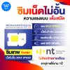 ซิมเทพ My By NT เน็ตไม่อั้น ไม่จำกัด ส่งฟรี Thunder , My 10Mbps , My Mini 30Mbps [ออกใบกำกับภาษีได้]