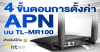 ขั้นตอนการตั้งค่า APN เร้าเตอร์ใส่ซิม