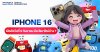  iPhone 16 เปิดตัววันที่ 9 กันยายน มีอะไรมาใหม่บ้าง ?