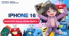 iPhone 16 เปิดตัววันที่ 9 กันยายน มีอะไรมาใหม่บ้าง ? iPhone 16 เปิดตัววันที่ 9 กันยายน มีอะไรมาใหม่บ้าง ?