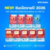 WPN Mobile รวมซิมเทพ ซิมเน็ตรายปี ซิมเหมาจ่าย 1 ปี 2026
