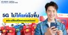 5G ไม่ได้แค่เร็วขึ้น แต่จะเปลี่ยนชีวิตของคุณแน่นอน! 5G ไม่ได้แค่เร็วขึ้น แต่จะเปลี่ยนชีวิตของคุณแน่นอน!