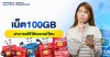 เน็ต 100GB สามารถใช้ได้เยอะแค่ไหน 