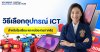 วิธีเลือกอุปกรณ์ ICT สำหรับโรงเรียน และหน่วยงานภาครัฐ