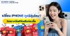 เปลี่ยน iPhone ทุกปีคุ้มไหม? วิเคราะห์ข้อดีข้อเสียก่อนซื้อ เปลี่ยน iPhone ทุกปีคุ้มไหม? วิเคราะห์ข้อดีข้อเสียก่อนซื้อ
