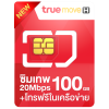 (New) ซิมเทพ 20Mbps 100GB ซิมรายปี รับเน็ต 100GB/เดือน เน็ตแรง 20Mbps + โทรฟรีในค่ายไม่อั้น