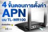 การตั้งค่า APN สำหรับใช้ NT Mobile SIM 4G บน Router รุ่น TL-MR100 หรือสามารถปรับใช้กับเราเตอร์รุ่นอื่นๆ ได้เช่นกัน