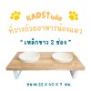 ไม้แท้ KADStudio PetBlow ที่ให้อาหารแมว/ลูกสุนัข เหล็กขาว 2 ช่อง แถมฟรี! ถ้วยเซารามิก ไม้เคลือบ PU กันรา ไม่บวม [ZMW2]