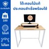 KADStudio โต๊ะคอมพิวเตอร์สำเร็จรูป ไม้สีใส+ขาโต๊ะสีขาว ยาว 100ซม. งานไม้แท้  มีคานเสริม ไม่โยกเยก [TB-WS]