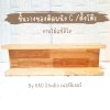 KADStudio ชั้นวางไม้แท้ตัว C มินิมอล (K148)