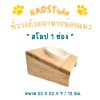 ไม้แท้ KADStudio PetBlow ที่ให้อาหารแมว/ลูกสุนัข สโลป 1 ช่อง แถมฟรี! ถ้วยเซารามิก ไม้เคลือบ PU  กันรา ไม่บวม [ZS1]