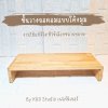 KADStudio ที่วางจอคอมพิวเตอร์ งานไม้แท้ รับน้ำหนัก 10 กก. แบบขอบโค้ง ขาไม้ เลือกสีและขนาดได้ เคลือบ PU กันน้ำ กันรอย[M6]