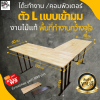 KADStudio L-Desk โต๊ะคอมพิวเตอร์ ตัวแอล L โต๊ะเข้ามุม งานไม้แท้ ขนาดยาว 2 ด้าน 180/150 ซม