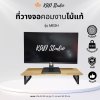 งานไม้แท้ ที่วางจอคอม รุ่น MESH T/B ขาเหล็กตะแกรงสีดำ Mesh ไม้สีใส รับน้ำหนักได้ 10 กิโลกรัม