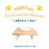 ไม้แท้ KADStudio PetBlow ที่ให้อาหารแมว/ลูกสุนัข เหล็กขาว 1 ช่อง แถมฟรี! ถ้วยเซารามิก ไม้เคลือบ PU กันรา ไม่บวม [ZMW1]