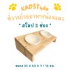 ไม้แท้ KADStudio PetBlow ที่ให้อาหารแมว/ลูกสุนัข สโลป 2 ช่อง แถมฟรี! ถ้วยเซารามิก ไม้เคลือบ PU กันรอย กันรา  [ZS2]