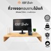 KADStudio ที่วางจอคอมพิวเตอร์งานไม้แท้ รุ่นมัลติฟังก์ชั่น วางจอ วางไอแพด วางแก้ว วางมือถือ [K4]