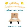 ไม้แท้ KADStudio PetBlow ที่ให้อาหารแมว/ลูกสุนัข เหล็กดำ 1 ช่อง+ป้าย แถมฟรี! ถ้วยเซารามิก ไม้เคลือบ PU กันรา [ZMB1L]