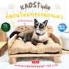 KADStudio PetBed ขนาด50x50 ฟรี! เบาะนุ่ม ไม้ไม่บวมน้ำ เคลือบ PU กันรอย ยิงเลเซอร์ใส่ชื่อน้องแมวได้