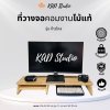ชั้นวางจอคอมไม้แท้ รุ่นก้าวไกล 3 ช่อง T/T ขอบโมเดิร์น แผ่นไม้สีใส ขาโค้งสีใส (  )