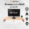KADStudio ที่วางจอคอมงานไม้แท้ ขอบโค้ง สีใส เคลือบ PU กันรอย กันน้ำ มีช่องเก็บของ 2 ช่อง รับน้ำหนักได้ 10 กก. [AD] [K8]