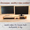 KADStudio ที่วางจอคอมงานไม้แท้ ขอบโค้ง สีใส เคลือบ PU กันรอย กันน้ำ มีช่องเก็บของ 2 ช่อง รับน้ำหนักได้ 10 กก. [AD] [K8]