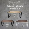 งานไม้แท้  โต๊ะกลางโซฟา รุ่น W-X KADStudio งานไม้แท้ ทำจากเหล็กสไตล์ลอฟท์ & มินิมอล ขนาด 80x40x40 ซม.