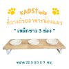 ไม้แท้ KADStudio PetBlow ที่ให้อาหารแมว/ลูกสุนัข เหล็กขาว 3 ช่อง แถมฟรี! ถ้วยเซารามิก ไม้เคลือบ PU กันรา ไม่บวม [ZMW3]