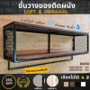 KADStudio ชั้นวางลอฟท์ไม้แท้ A1 (K101)