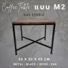 งานไม้แท้  โต๊ะกลางโซฟา M2-X KADStudio งานไม้แท้ ทำจากเหล็กสไตล์ลอฟท์ & มินิมอล ขนาด 50x50x40 ซม.