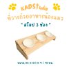 ไม้แท้ KADStudio PetBlow ที่ให้อาหารแมว/ลูกสุนัข สโลป 3ช่อง แถมฟรี! ถ้วยเซารามิก ไม้เคลือบ PU กันรอย กันรา [ZS3]