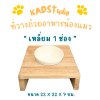 ไม้แท้ KADStudio PetBlow ที่ให้อาหารแมว/ลูกสุนัข เหลี่ยม 1 ช่อง แถมฟรี! ถ้วยเซารามิก ไม้เคลือบ PU กันรา [ZN1]