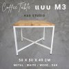 งานไม้แท้  โต๊ะกลางโซฟา M3-X KADStudio งานไม้แท้ ทำจากเหล็กสไตล์ลอฟท์ & มินิมอล ขนาด 50x50x40 ซม.