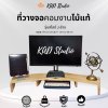 ไม้แท้ KADStudio ที่วางจอคอมแบบ DIY รุ่น S-vary T สีใส สามารถปรับแต่งมุม การจัดวางตาม style ที่คุณชอบ [M7]