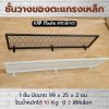 KADStudio ชั้นแขวนตะแกรงโมเดิร์น (K75)