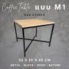 งานไม้แท้  โต๊ะกลางโซฟา M1-X  KADStudio งานไม้แท้ ทำจากเหล็กสไตล์ลอฟท์ & มินิมอล ขนาด 50x50x40 ซม.