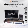 KADStudio ที่วางจอคอมงานไม้แท้ ขอบโค้ง สีโอ๊ค เคลือบ PU กันรอย กันน้ำ มีช่องเก็บของ 2 ช่อง รับน้ำหนักได้ 10 กก. [M8]